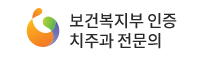 보건복지부 인증