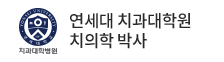 연세대 치과대학원 치의학 박사