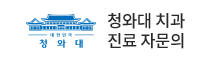 청와대 치과 진료 자문의