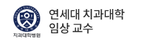 연세대 치과대학 임상 교수