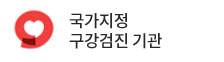 국가지정 구강검진 기관