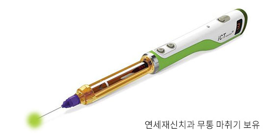 연세재신치과 무통 마취기 보유