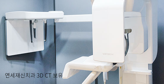 연세재신치과 3D CT 보유